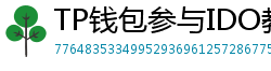 TP钱包参与IDO教程｜抢先获取热门项目额度